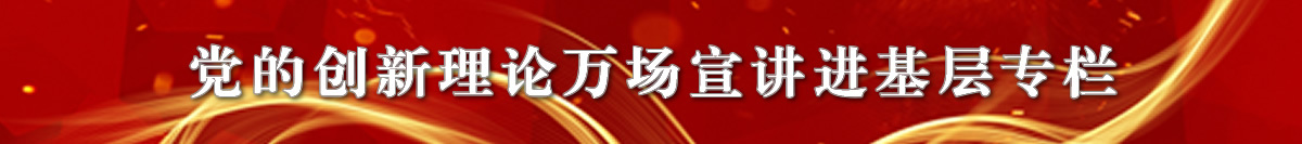 黨的創新理論萬場宣講進基層